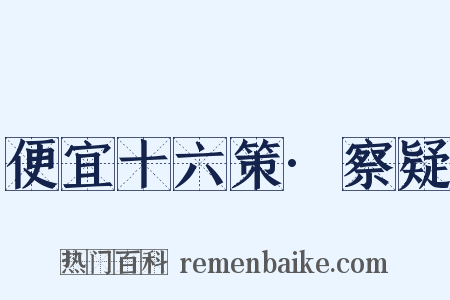 便宜十六策·察疑是什么意思的图片